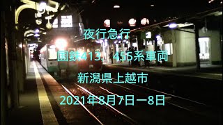 国鉄413，455系車両　夜行急行　新潟県上越市　2021年8月7ー8日