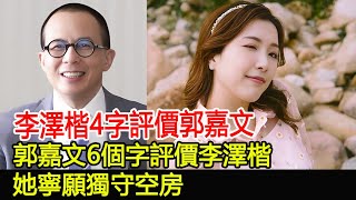 李澤楷4字評價郭嘉文，郭嘉文6個字評價李澤楷，她寧願獨守空房#李澤楷#郭嘉文#梁洛施#華星娛樂快報