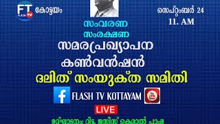 സംവരണ സംരക്ഷണ സമര പ്രഖ്യാപന കൺവൻഷൻ ...Sep 24 ... 11 AM