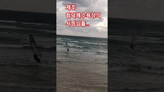 제주 함덕해수욕장에서 서핑하는 사람들...