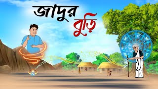 জাদুর বুড়ি | Jadur Buri | Bengali Fairy Tales Cartoon | Rupkothar Golpo | Thakumar Jhuli | Artoons