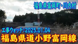 【工事】福島県道小野富岡線 (2025.01.04)