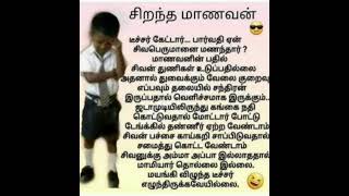 இதைப் படித்து பாருங்கள் உலகில் தலை சிறந்த மாணவன் யார் என்று தெரியும்