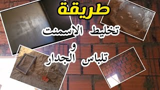 طريقة تخليط الاسمنت و تلباس الجدار بطريقة سهلة