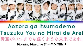 Morning Musume ~ Aozora ga Itsumademo Tsuzuku You na Mirai de Are! (青空がいつまでも続くような未来であれ!) CC Lyrics