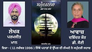 ਸਮੁੰਦਰਨਾਮਾ || By : ਪਰਮਜੀਤ ਮਾਨ knowledgeable Book || Smundernama || By : Paramjit Maan