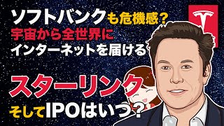 世界のテレコム産業を奪う：スターリンクとそのIPOのタイミング