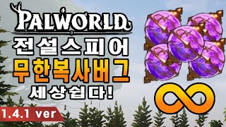 [0.1.4.1 ]전설 스피어 무한으로 쓰는법 [팰월드]