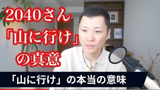 2040さんがよく言う「山に行け」の本当の意味とは