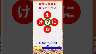 脳トレ・ひらがなクロス穴埋めクイズ・「ひらめき」と「ヒント」で縦と横にひらがな三文字の言葉を作って下さい。