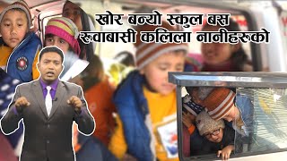 स्कुल बसको कहालीलाग्दो दृश्य  ।। EXCLUSIVE ।। SAMAYA CHAKRA ।। YOHO TV HD ।। BIKRAM SHRESTHA