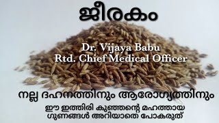 ജീരകം | Cumin - വിശേഷഗുണങ്ങൾ