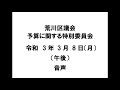 【荒川区議会】予算に関する特別委員会（令和3年3月8日）（午後）