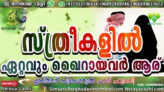 സ്ത്രീകളിൽ, ഏറ്റവും ഖൈറായവർ ആര് ? Simsarul Haq Hudavi New speach