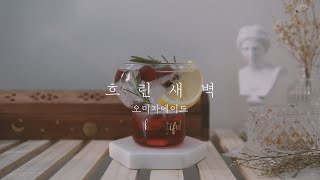 흐린새벽 Ι 오미자에이드, 홈카페 / Omija Ade, Homecafe