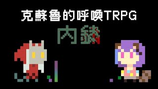 TRPG｜克蘇魯的呼喚：內鏽四團 #錢回來了篇 feat. 布丁