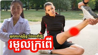 មូលហេតុអ្វីខ្លះដែលនាំឱ្យរមួលក្រពើ? Causes of cramps | អ្នកគ្រូ Ing Siemkim