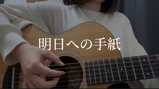 明日への手紙 / 手嶌葵 (弾き語りcover)