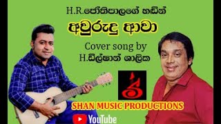 Awurudu awa අවුරුදු ආවා (Cover song) || Dilshan Shalika || H.R. Jothipala || SHAN MUSIC PRODUCTIONS