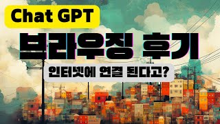 인터넷에 접속 해서 최신 정보를 얻는 챗GPT 브라우징 실사용 후기 | Chat GPT vs Bard vs Bing AI