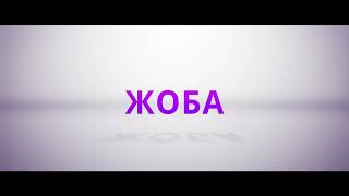 Ел үмітін ақтаған жоба |  QURBAN2020.KZ