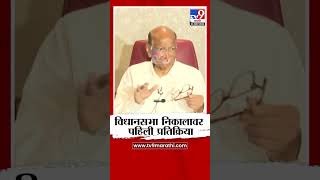 Sharad Pawar | 'आमच्या अपेक्षेसारखा निकाल लागला नाही' | Vidhan Sabha Election Result 2024