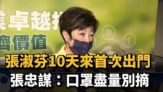 張淑芬10天來首次出門　張忠謀：口罩盡量別摘－民視新聞