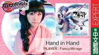 maimai【米拉桔教學】Hand in Hand [EXPERT] SSS+FC (附中文歌詞)