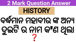 ବର୍ଦ୍ଧମାନ ମହାବୀର ଙ୍କ କ'ଣ କ'ଣ ନାମ ଥିଲା ❓ / ଇତିହାସ ୨ ମାର୍କ ପ୍ରଶ୍ନ ଉତ୍ତର Class 12th History