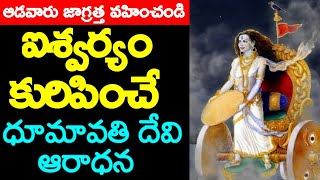 ఈ రోజు ధూమావతీ జయంతి. ఈ మంత్రం చేస్తే అమ్మవారి అనుగ్రహం ఖాయం | Good Luck | #addiction |#mantra