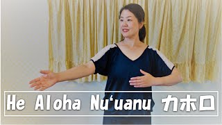 He Aloha Nu‘uanu　～カホロの体重移動～