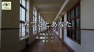 「レコ祭」公式チャンネル「みつことあなた」作詞：かりん