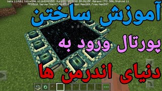 آموزش ساخت پورتال ورود به دنیای اندرمن ها در ماینکرافت موبایل❌💯