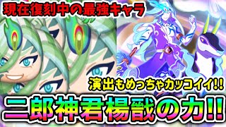 ぷにぷに「現在復刻中の最強スーパーフィーバー」二郎神君楊戩使ってスコアタやってみた!!