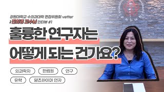 훌륭한 연구자가 되는 법 알고싶으면 따라와😎   I 경북대 수의학과 진희경 교수님 인터뷰 #1