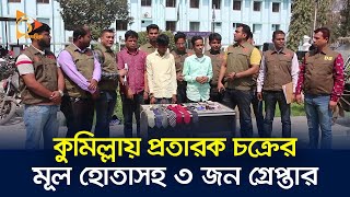 কুমিল্লায় প্রতারক চক্রের মূল হোতাসহ ৩ জন গ্রেপ্তার | Cumilla | Nagorik TV