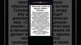 📅 23 Раби’а аль-Ахир - 7 ноября, 2023 г. (1445 г. по хиджре) Поистине, земля не делает никого святым