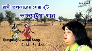 রাখী গুলজারের প্রখ্যাত দুটি ভাওয়াইয়া গান | Bhawaiya Song by Rakhi Gulzar 2022