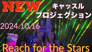 新キャッスルプロジェクション★Reach for the Stars　2024.10.16