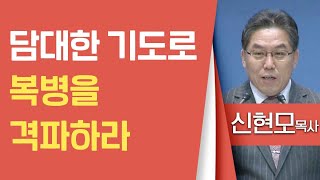 신현모목사_바울교회 | 담대한 기도로 복병을 격파하라(수10:12-14) | 생명의 말씀