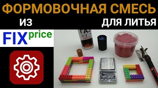 Формовочная смесь для литья из FixPrice | Модификация песок-стекло