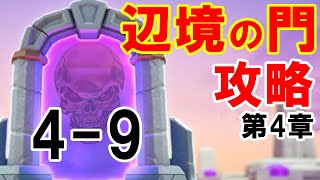 ローモバ辺境の門 4-9 第4章ステージ9攻略【フィーバーのロードモバイル】