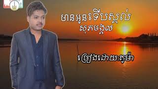 បទ,មានអូនទើបស្គល់សុភមង្គល)ច្រៀងដោយ_គូម៉ា)-kuma-Offial Music.mp4