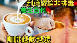 Smart Travel《娱乐八卦》養生百科 謬論 經常刮痧對身體有好處嗎？刮出來的痧，是體內的毒素嗎？｜ 咖啡｜咖啡因攝過量會矮！3類人慎飲易 尿頻失眠 日限多少  即時新聞│ 豪門秘聞｜ 娛圈新聞