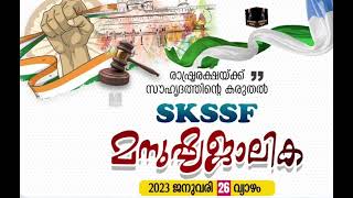 {SKSSF മനുഷ്യ ജാലിക 2023 തീം സോംഗ് } | [SKSSF MANUSHYA JALIKA 2023 THEME SONG] |