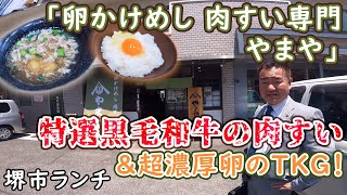 ☆ランチ☆大阪名物！特選黒毛和牛の肉すい！【前園部長の堺市ランチ】#3「卵かけめし 肉すい専門 やまや」