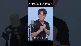 10초만에 이병헌 목소리 만드는 법