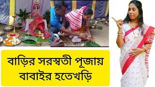 সরস্বতী পূজায় বাচ্চাদের হাতেখড়ি কেনো দেওয়া হয়?|| সরস্বতী পূজার নিয়মাবলী ||Saraswari puja vlog||