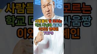 사람들이 잘 모르는 학교 다닌때 싸움짱 이었던 연예인 top9 #순위 #랭킹 #이슈 #인기 #연예인 #쇼츠 #짱 #학교