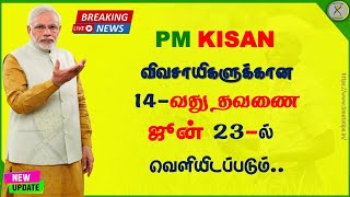 PM Kisan 14வது தவணைக்காண உத்தேச தேதி அறிவிப்பு | விவசாயிகளுக்கு 2000 ரூபாய் | Time to Tips |